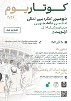 دومین کنگره علمی دانشجویی میان‌رشته‌ای ارتوپدی با موضوع: پل تخصص‌ها