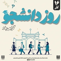 16 آذر، روز دانشجو گرامی باد