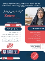 کارگاه آموزش نرم‌افزار Zotero