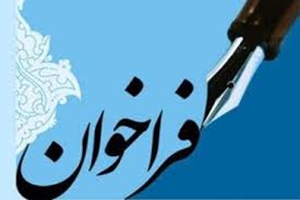 فراخوان دعوت به همکاری در کلینیک مشاوره پژوهش مراد