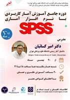 دوره جامع آموزش آمار کاربردی با نرم افزار آماری SPSS