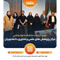 بازدید از واحد دانشکده توانبخشی مرکز پژوهش های علمی و فناوری دانشجویان 