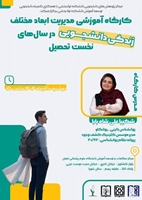 کارگاه آموزشی مدیریت ابعاد مختلف زندگی دانشجویی در سال‌های نخست تحصیل