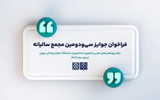 جوایز سی و دومین مجمع سالیانه ی مرکز پژوهش های علمی و فناوری دانشجویان