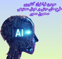 آغاز سومین فراخوان ملی طرح‌های هوش مصنوعی در نظام سلامت؛ فرصتی برای نوآوران محصول‌محور