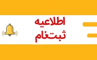 آغاز ثبت نام سهمیه مازاد (40 امتیازی) پنجاه و سومین دوره آزمون دستیاری تخصصی پزشکی