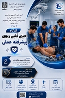 کارگاه احیای قلبی‌ـ‌ریوی پیشرفته