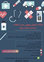 برگزاری کارگاه داروهای بیهوشی مورد استفاده در بخش مراقبت ویژه