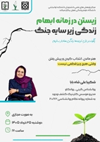 زیستن در زمانه ابهام؛ زندگی زیر سایه جنگ