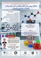  کارگاه روش‌های آنالیز فعالیت آنتی‌اکسیدانی ترکیبات سنتزی و طبیعی