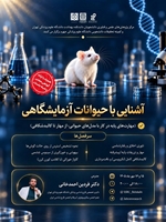 کارگاه آشنایی با حیوانات آزمایشگاهی (مهارت‌های پایه در کار با مدل‌های حیوانی؛ از مهار تا کالبدشکافی)