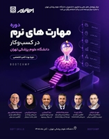 برگزاری دوره تخصصی «بوت‌کمپ مهارت‌های نرم در کسب‌وکار» در دانشگاه علوم پزشکی تهران