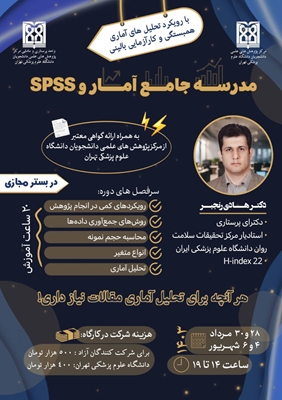 مدرسه جامع آمار و SPSS