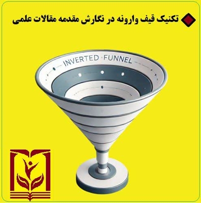  تکنیک قیف وارونه در نگارش مقدمه مقالات علمی