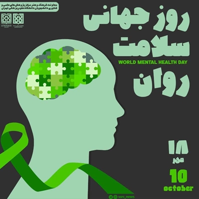  روز جهانی سلامت روان