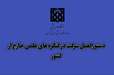 دستورالعمل شرکت و ارائه مقاله(سخنرانی، پوستر) حضوری و مجازی در همایش های علمی خارج کشور  