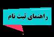 راهنمای ثبت نام سیپاد دیپلم پژوهشی تخصصی