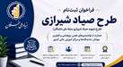 آغاز ثبت‌نام «طرح شهید صیاد شیرازی» 