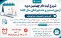 شروع ثبت نام چهلمین دوره آزمون دستیاری دندانپزشکی سال 1405
