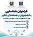 فراخوان شناسایی دانشجویان و هسته‌های فناور دانشگاه علوم پزشکی تهران؛ فرصتی برای کارآفرینان آینده