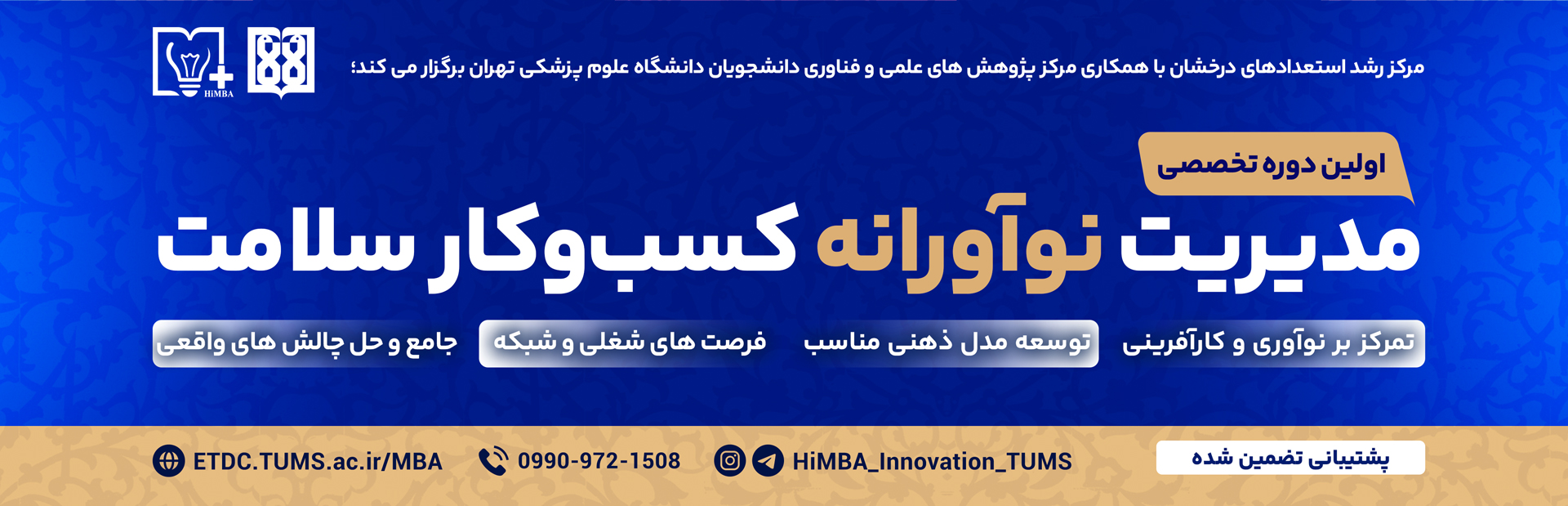 بنر دوره mba in health innovation